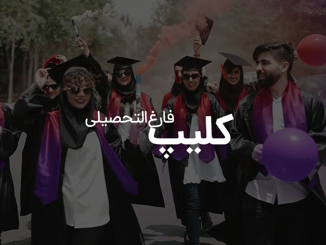 کلیپ فارغ التحصیلی